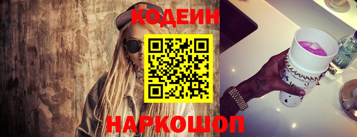 Кодеин напиток Lean (лин)  Codein Purple Drank  Вход с VPN  Таганрог 